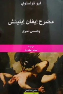 401481 مصرع إيفان إيليتش وقصص أخرى