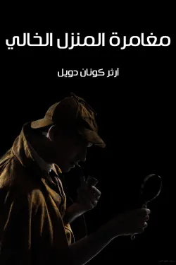 مغامرة المنزل الخالي