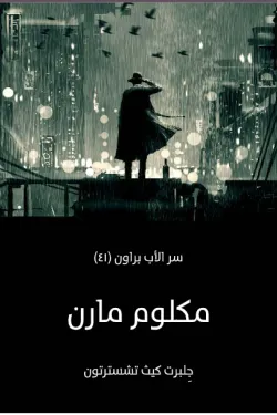 مكلوم مارن: سر الأب براون (٤١)