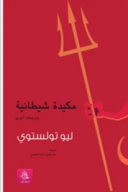 401519 مكيدة شيطانية