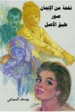 401571 نفحة من الإيمان