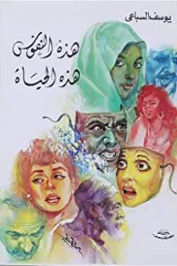 هذه النفوس هذه الحياة