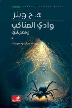 وادي العناكب وقصص أخرى