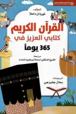 410003 365 يوماً مع كتابي العزيز القرآن الكريم