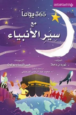 410004 365 يوما مع سير الأنبياء