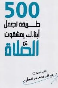 410005 500 طريقة تجعل أبناءك يعشقون الصلاة