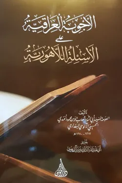 الأجوبة العراقية على الأسئلة اللاهورية