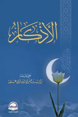 الأذكار