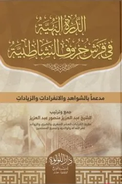 410021 الدرة البهية في فرش حروف الشاطبية