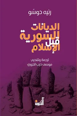 الديانات السورية قبل الإسلام