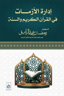 إدارة الأزمات فى القرآن والسنة