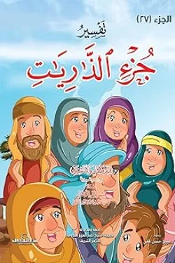 تفسير جزء الذاريات للأطفال والناشئة