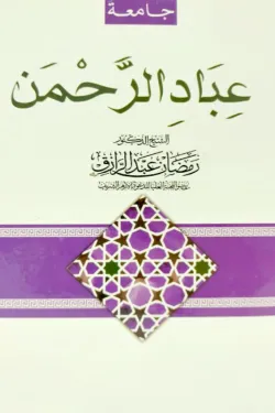 عباد الرحمن