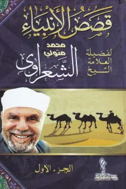 410098 قصص الأنبياء (مجلدين)