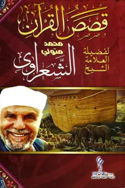 410099 قصص القرآن