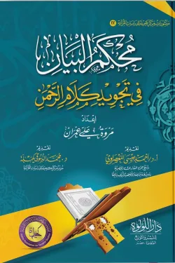 محكم البيان في تجويد كلام الرحمن