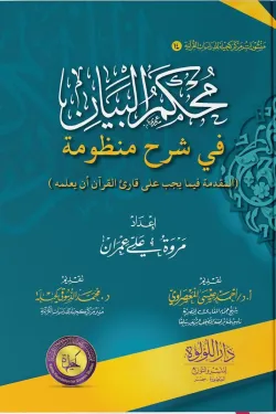 محكم البيان في شرح منظومة المقدمة
