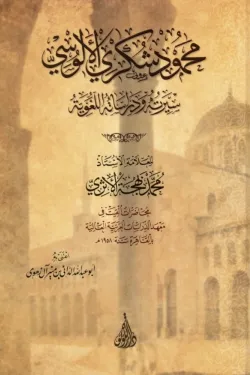 محمود شكري الألوسي