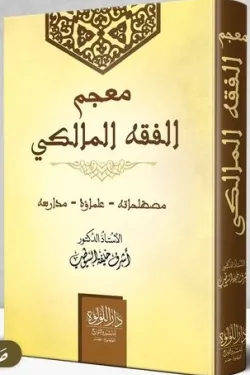 معجم الفقه المالكى