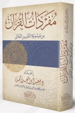 مفردات القرآن من موسوعة التفسير المحرر
