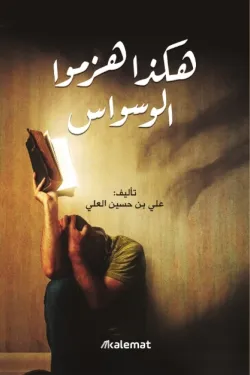 410122 هكذا هزموا الوسواس