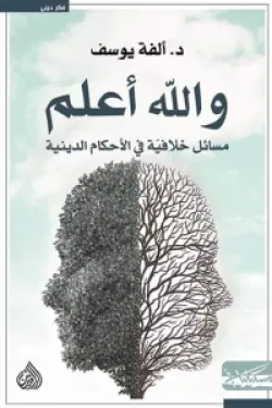 والله اعلم ( مسائل خلافية في الاحكام الدينية )