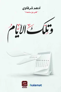 وتلك الأيام