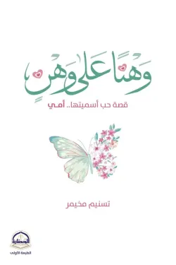 وهنا على وهن