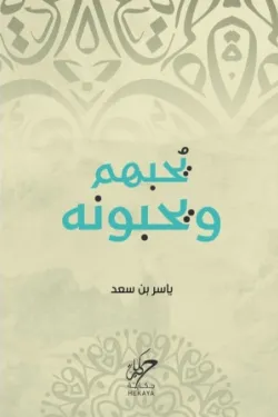 يحبهم و يحبونه