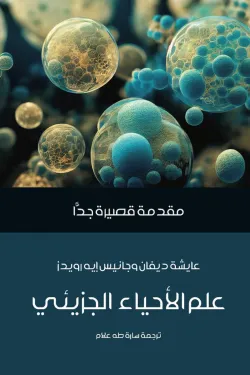 420002 علم الأحياء الجزيئي (مقدمة قصيرة جدا)