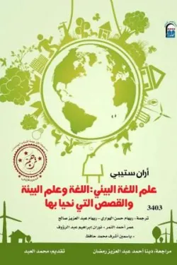 420003 علم اللغة البيئي