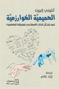 430002 الحميمية الخوارزمية