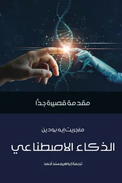 430003 الذكاء الاصطناعي (مقدمة قصيرة جدا)