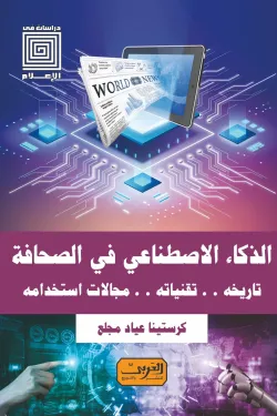 430004 الذكاء الاصطناعي في الصحافة (تاريخه.. تقنياته.. مجالات استخدامه)