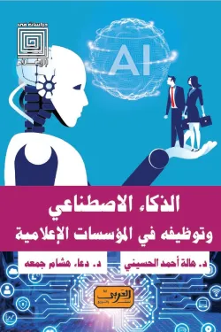 430014 الذكاء الاصطناعي وتوظيفه في المؤسسات الإعلامية