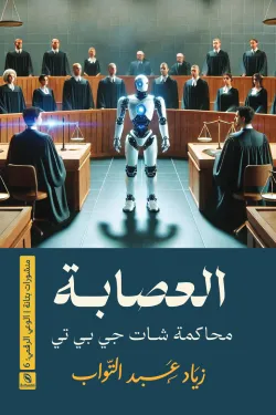 العصابة (محاكمة شات جي بي تي)