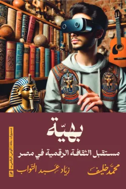 430018 بهية (مستقبل الثقافة الرقمية في مصر)