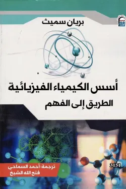 أسس الكيمياء الفيزيائية