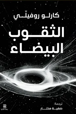 الثقوب البيضاء