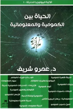 الحياة بين الكمومية والمعلوماتية