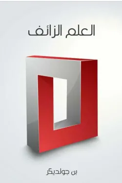 العلم الزائف