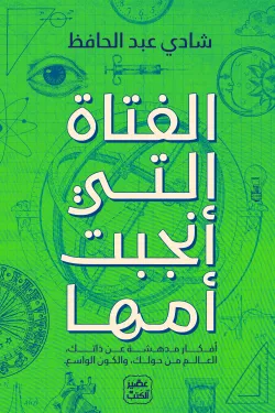 الفتاة التي أنجبت أمها