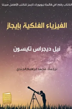 الفيزياء الفلكية بإيجاز
