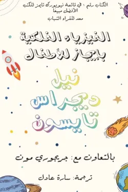 الفيزياء الفلكية بإيجاز للأطفال