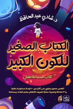 الكتاب الصغير للكون الكبير ( كتاب السما للأطفال + بوكس لعبة )