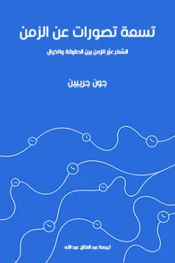 تسعة تصورات عن الزمن