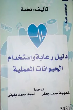 دليل رعاية واستخدام الحيوانات المعملية