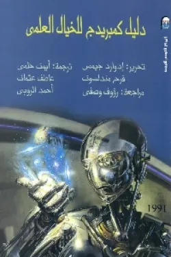 دليل كمبريدج للخيال العلمى