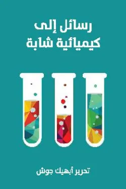 رسائل إلى كيميائية شابة