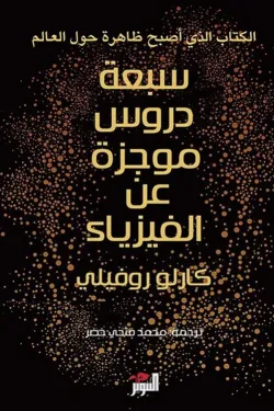 سبعة دروس موجزة عن الفيزياء